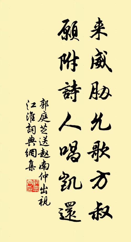 郭庭芝來威脅允歌方叔，愿附詩人唱凱還書法作品欣賞