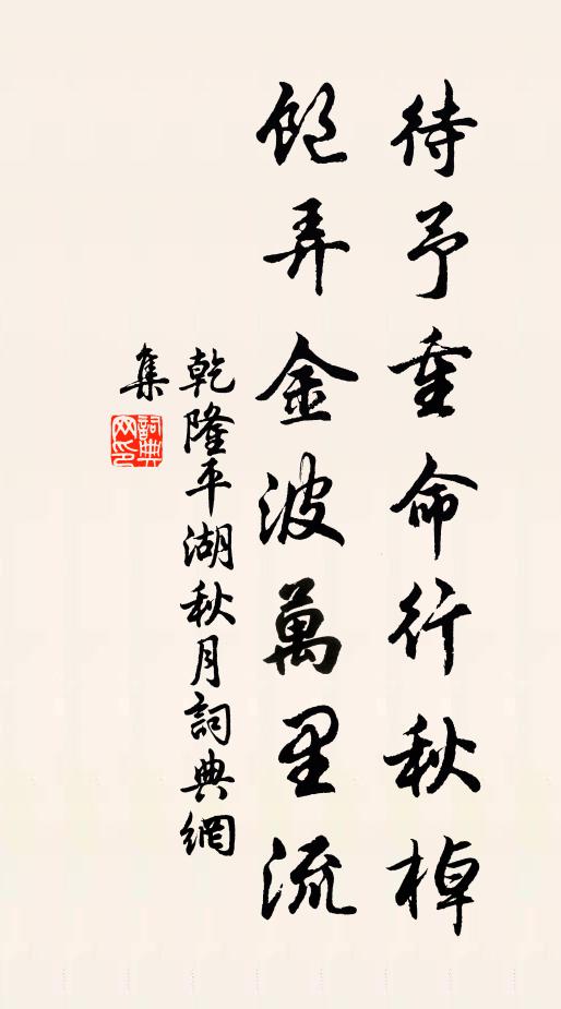 乾隆待予重命行秋棹，飽弄金波萬(wàn)里流書(shū)法作品欣賞