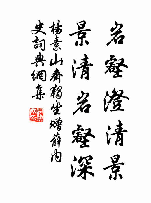 楊素巖壑澄清景，景清巖壑深書法作品欣賞