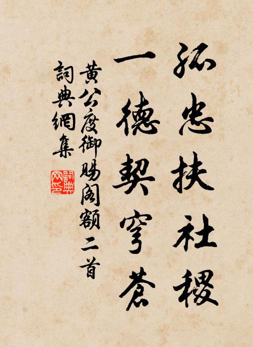 黃公度孤忠扶社稷，一德契穹蒼書法作品欣賞