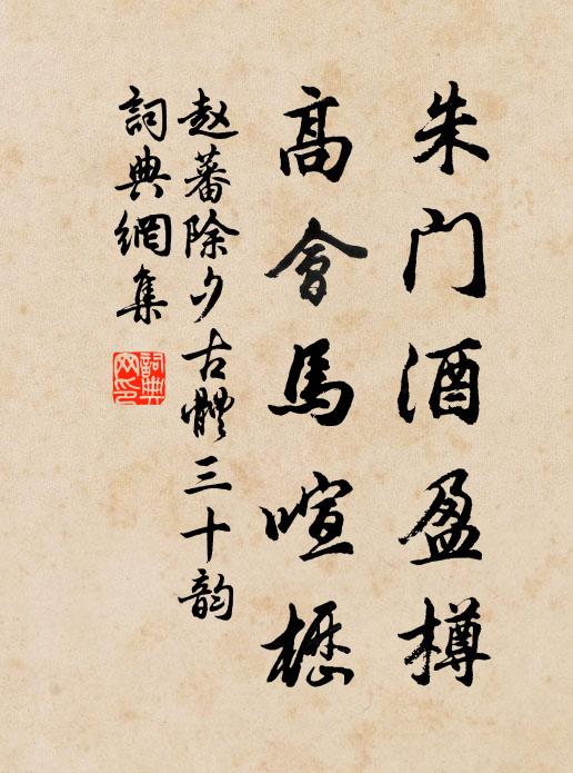 趙蕃朱門酒盈樽，高會(huì)馬喧櫪書法作品欣賞