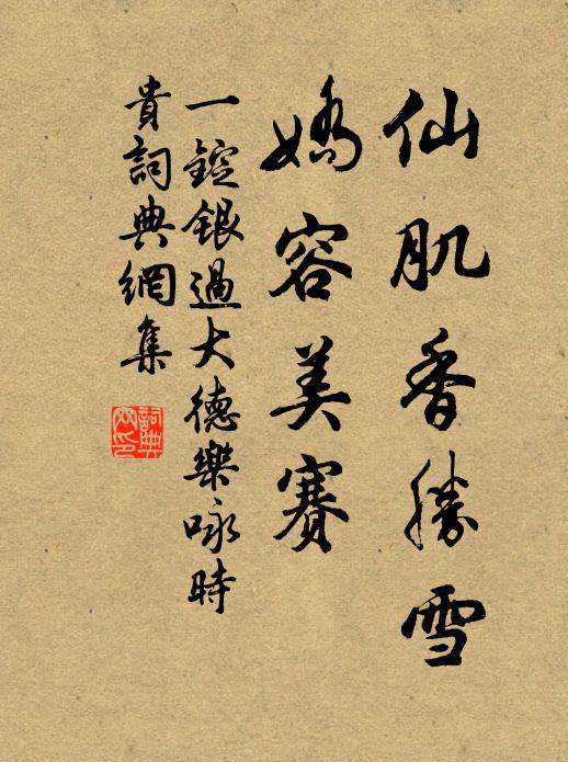 佚名仙肌香勝雪，嬌容美賽書法作品欣賞