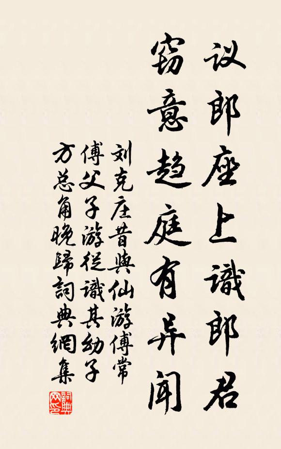 劉克莊議郎座上識郎君，竊意趨庭有異聞書法作品欣賞