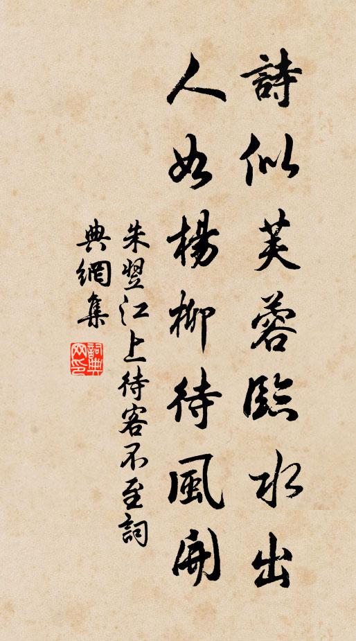 朱翌詩似芙蓉臨水出，人如楊柳待風(fēng)開書法作品欣賞