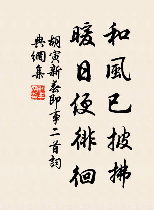 胡寅和風(fēng)已披拂，暖日便徘徊書(shū)法作品欣賞