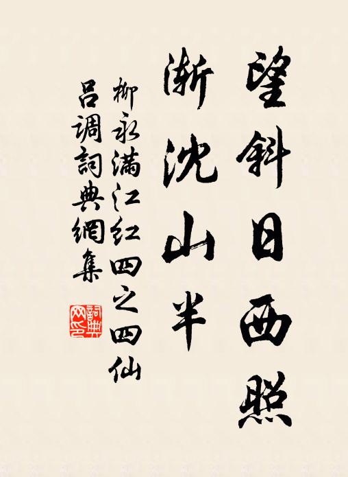 柳永望斜日西照，漸沈山半書(shū)法作品欣賞