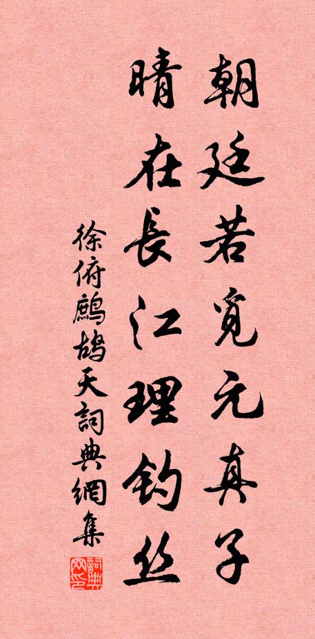 徐俯朝廷若覓元真子，晴在長江理釣絲書法作品欣賞