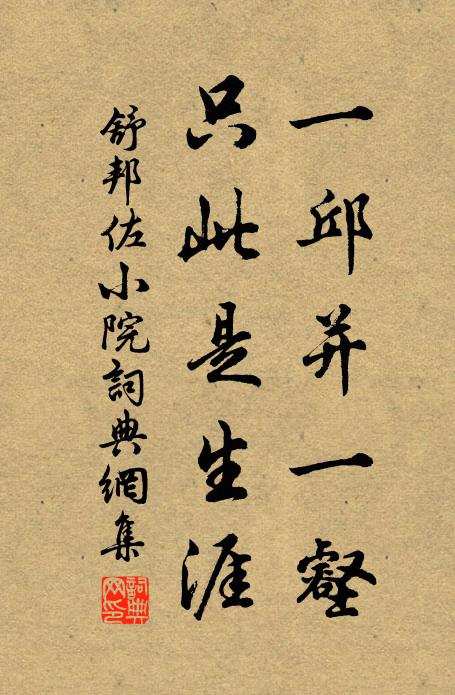舒邦佐一邱并一壑，只此是生涯書法作品欣賞