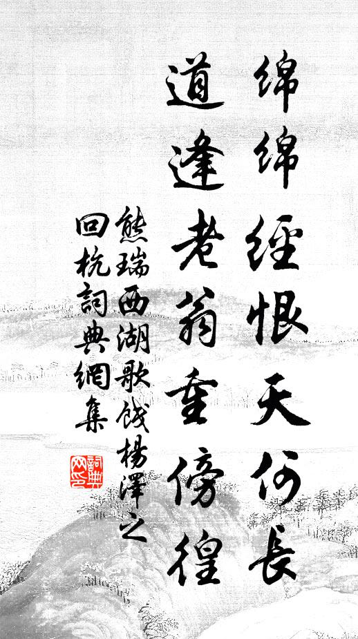 熊瑞綿綿經(jīng)恨天何長(zhǎng)，道逢老翁重傍徨書(shū)法作品欣賞