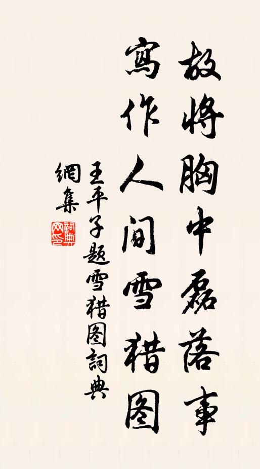 王平子故將胸中磊落事，寫作人間雪獵圖書法作品欣賞