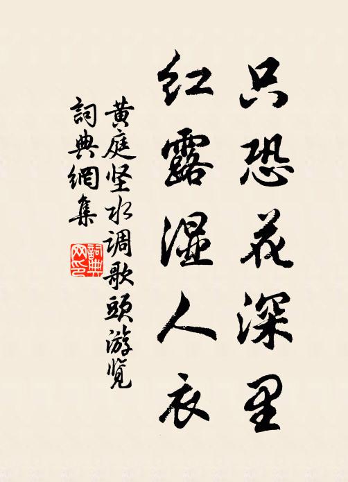 黄庭坚只恐花深里,红露湿人衣书法作品欣赏