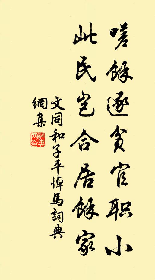 文同嗟余逐贫官职小,此民岂合居余家书法作品欣赏