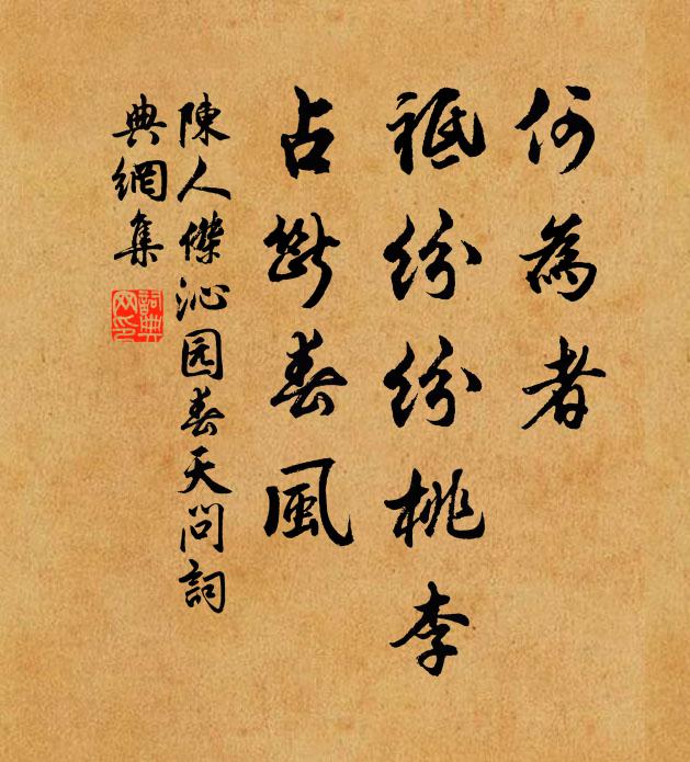 陳人杰何為者，祗紛紛桃李，占斷春風(fēng)書(shū)法作品欣賞