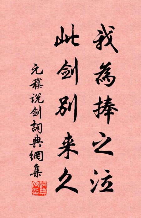 元稹我為捧之泣，此劍別來久書法作品欣賞