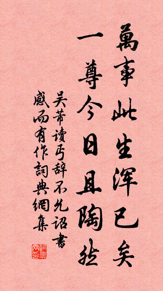 吳芾萬事此生渾已矣，一尊今日且陶然書法作品欣賞