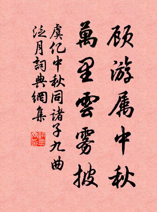 虞億顧游屬中秋，萬(wàn)里云霧披書法作品欣賞