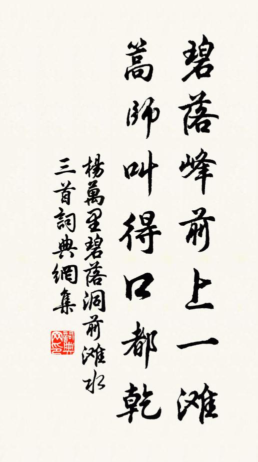 楊萬(wàn)里碧落峰前上一灘，篙師叫得口都乾書(shū)法作品欣賞
