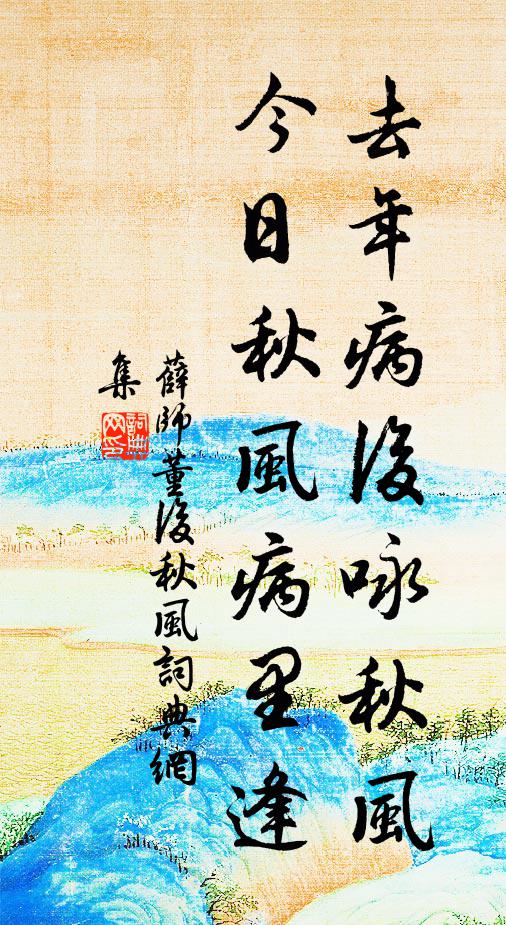 薛師董去年病后詠秋風(fēng)，今日秋風(fēng)病里逢書法作品欣賞