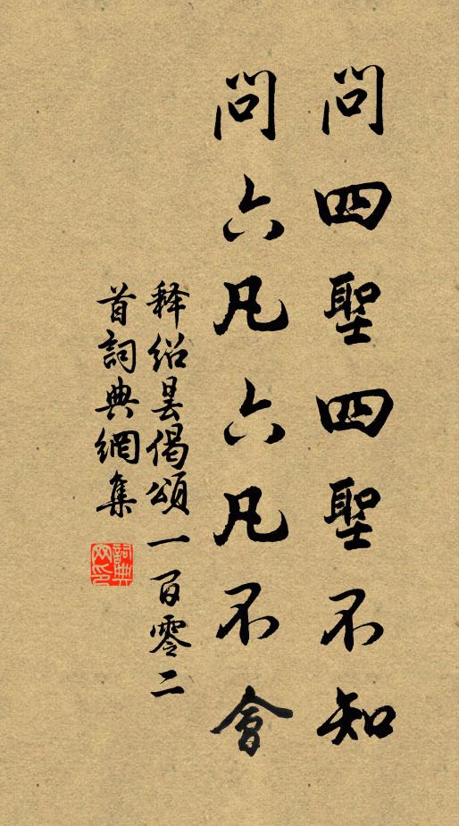 释绍昙问四圣四圣不知,问六凡六凡不会书法作品欣赏