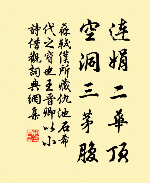 蘇軾連娟二華頂，空洞三茅腹書法作品欣賞