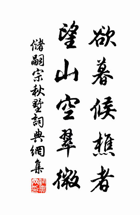 儲嗣宗欲暮候樵者，望山空翠微書法作品欣賞
