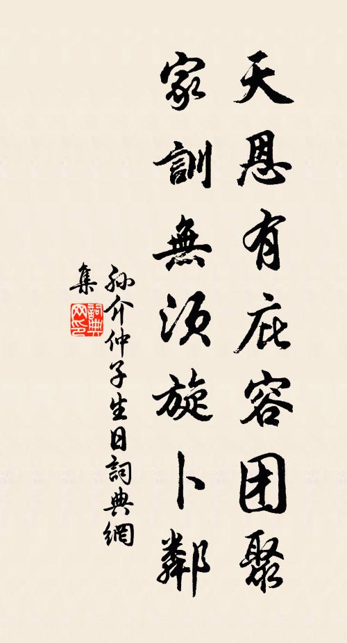 孫介天恩有庇容團(tuán)聚，家訓(xùn)無(wú)須旋卜鄰書(shū)法作品欣賞