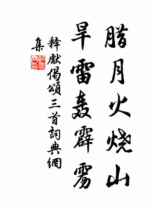 釋先臘月火燒山，旱雷轟霹靂書法作品欣賞