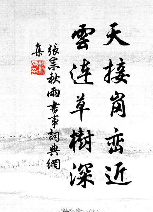 張耒天接崗巒近，云連草樹(shù)深書(shū)法作品欣賞