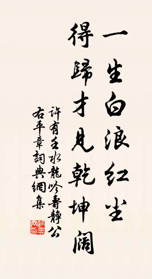 許有壬一生白浪紅塵,得歸才見乾坤闊書法作品欣賞