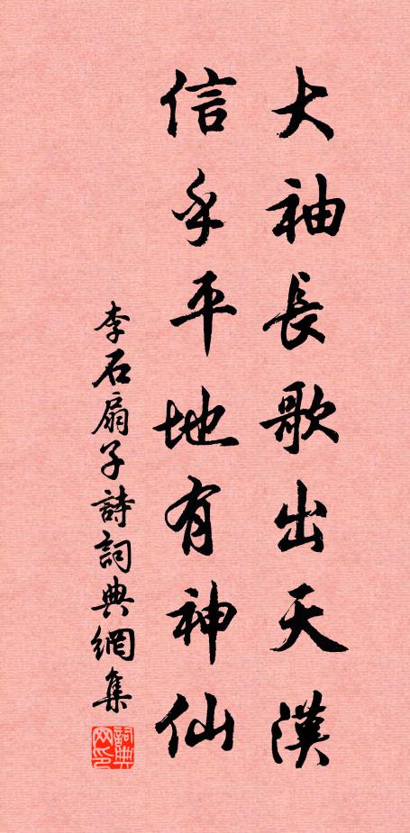 李石大袖长歌出天汉,信乎平地有神仙书法作品欣赏