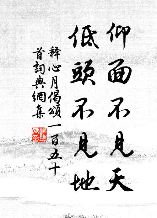 釋心月仰面不見天，低頭不見地書法作品欣賞