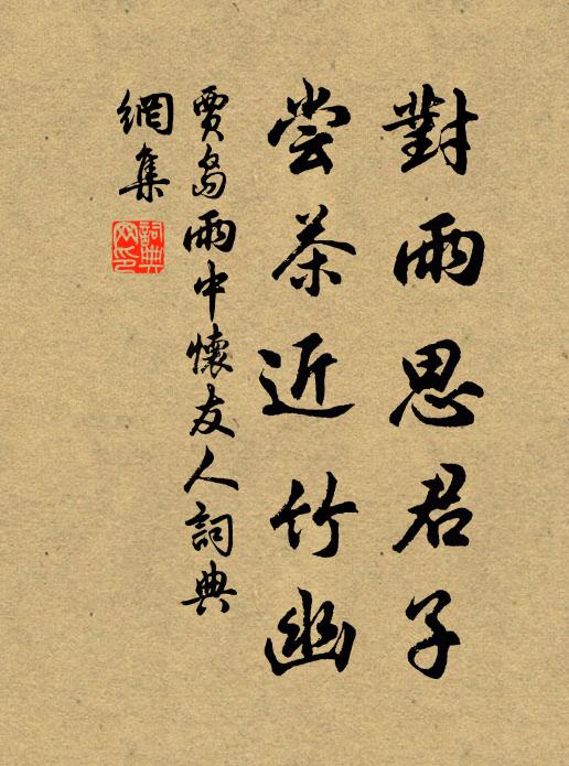 賈島對雨思君子,嘗茶近竹幽書法作品欣賞