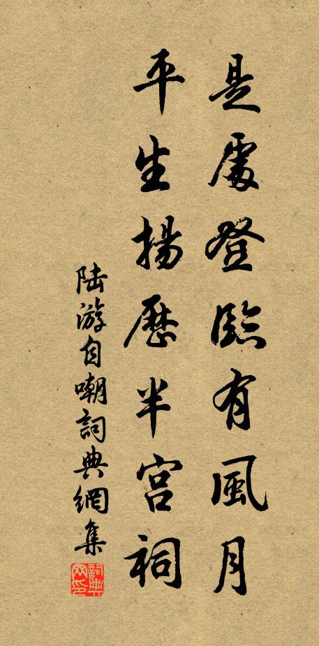 陸游是處登臨有風(fēng)月，平生揚(yáng)歷半宮祠書法作品欣賞