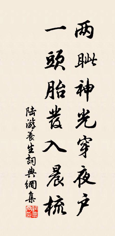 陸游兩眥神光穿夜戶，一頭胎發(fā)入晨梳書法作品欣賞