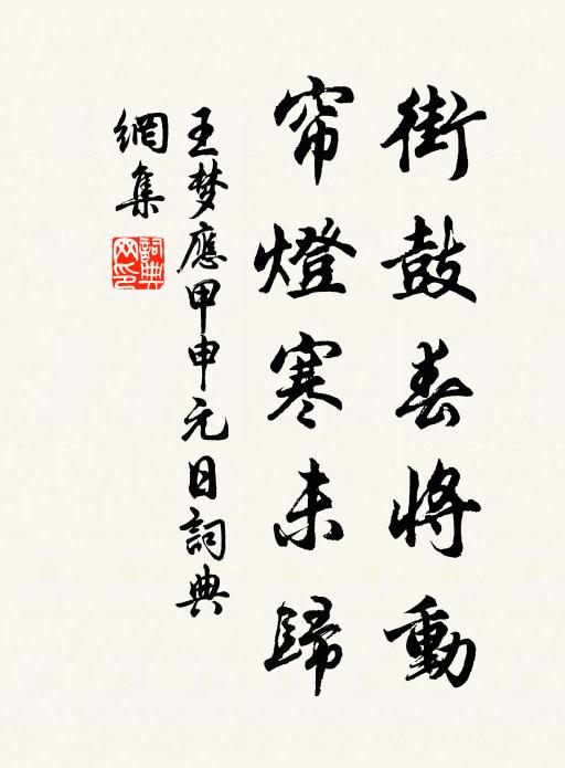 王夢應(yīng)街鼓春將動(dòng)，簾燈寒未歸書法作品欣賞