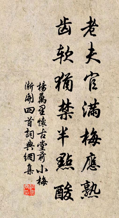 楊萬里老夫官滿梅應(yīng)熟，齒軟猶禁半點(diǎn)酸書法作品欣賞