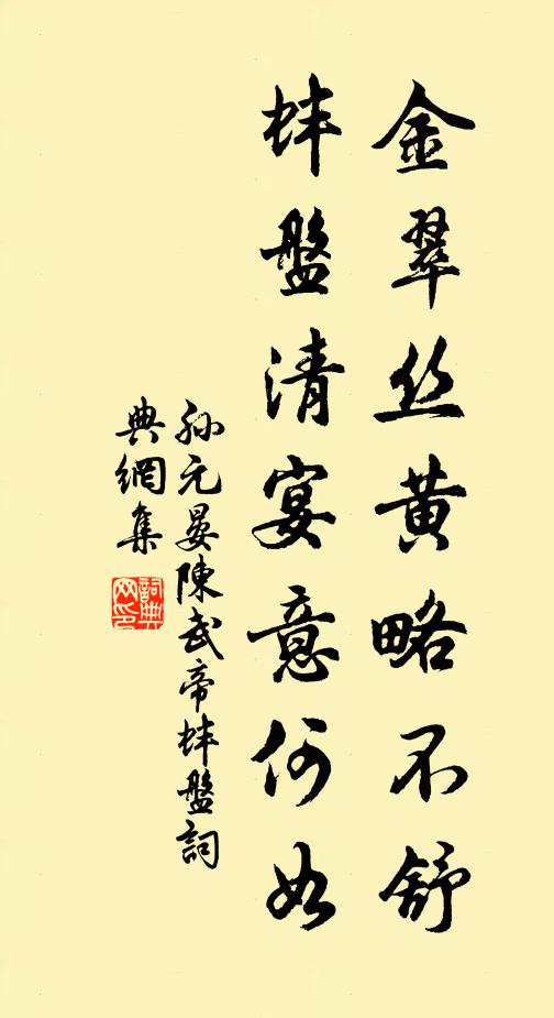 孫元晏金翠絲黃略不舒，蚌盤(pán)清宴意何如書(shū)法作品欣賞