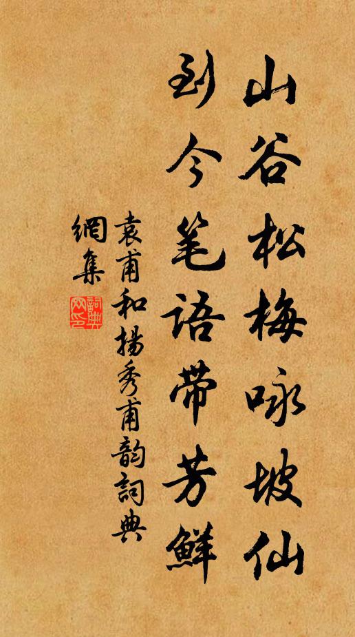袁甫山谷松梅詠坡仙，到今筆語(yǔ)帶芳鮮書(shū)法作品欣賞