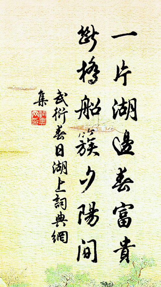武衍一片湖邊春富貴，斷橋船簇夕陽間書法作品欣賞