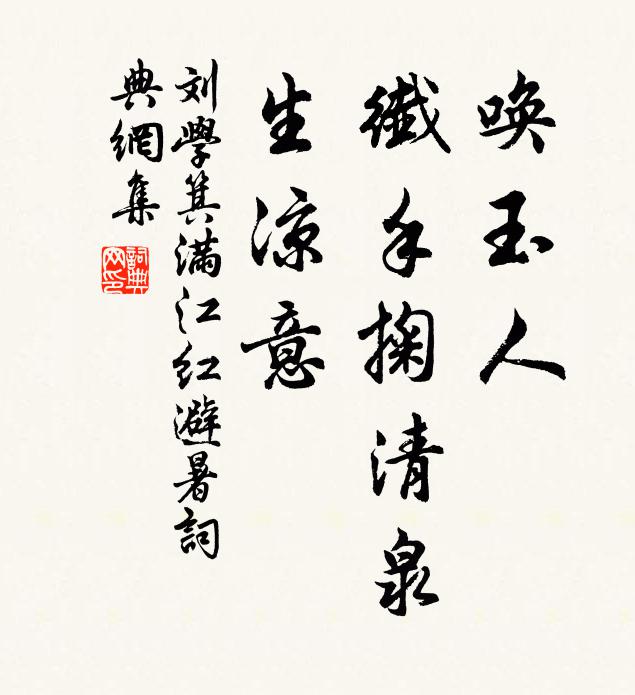 劉學(xué)箕喚玉人、纖手掬清泉，生涼意書法作品欣賞