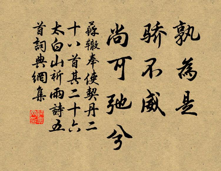 蘇轍孰為是，驕不威，尚可弛兮書法作品欣賞