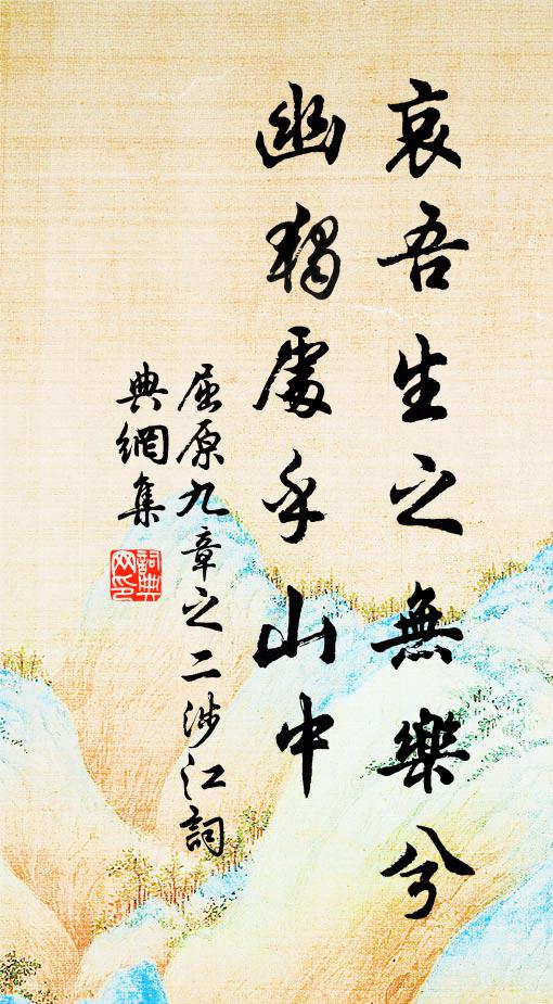 屈原哀吾生之無樂兮，幽獨(dú)處乎山中書法作品欣賞