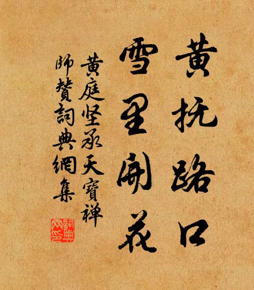 黃庭堅(jiān)黃撫路口，雪里開(kāi)花書(shū)法作品欣賞