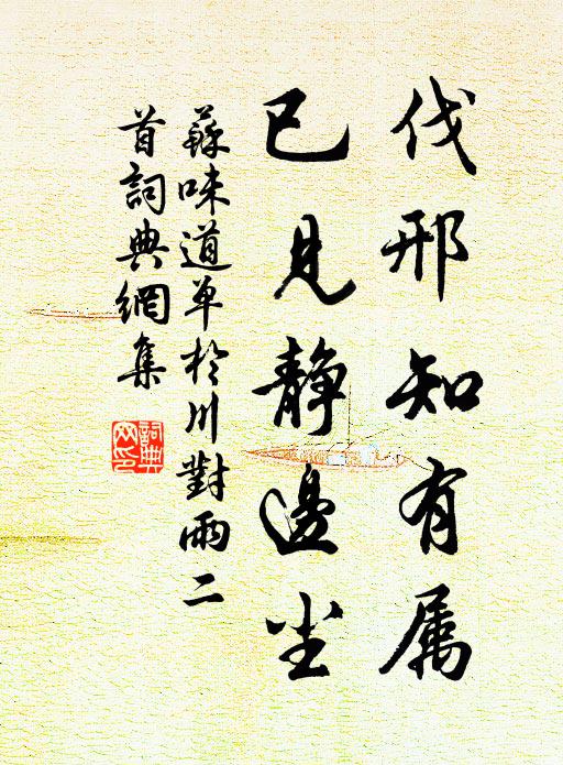 蘇味道伐邢知有屬，已見(jiàn)靜邊塵書(shū)法作品欣賞