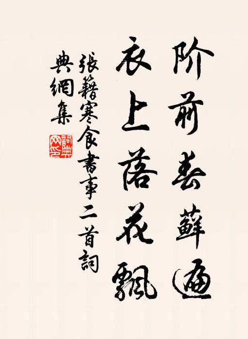 張籍階前春蘚遍,衣上落花飄書法作品欣賞