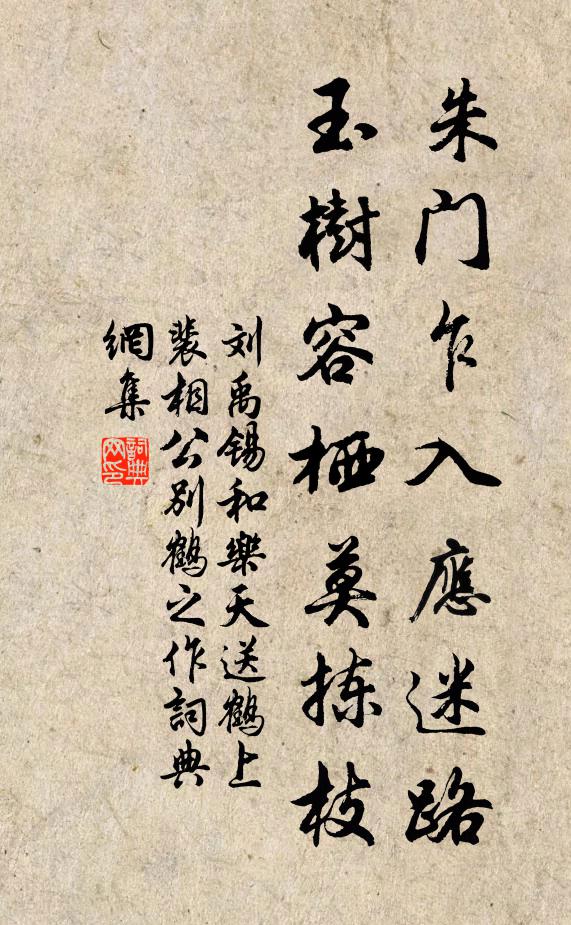 劉禹錫朱門乍入應(yīng)迷路，玉樹容棲莫揀枝書法作品欣賞