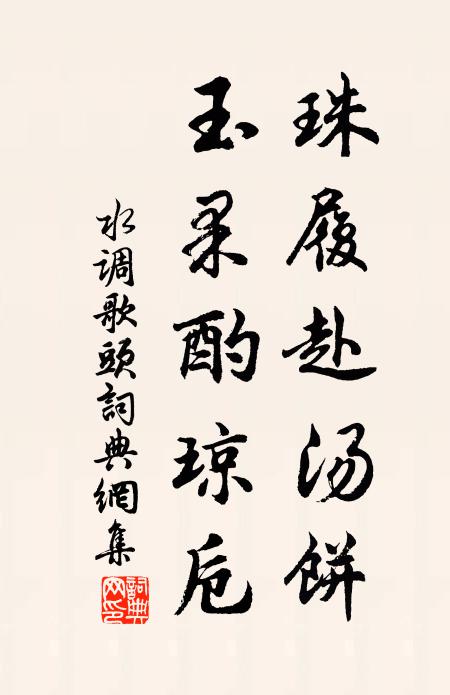 佚名珠履赴湯餅，玉果酌瓊卮書法作品欣賞