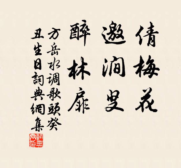 方岳倩梅花，邀澗叟，醉林扉書(shū)法作品欣賞