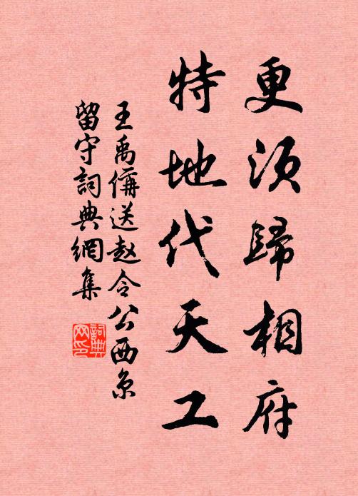 王禹偁更須歸相府，特地代天工書法作品欣賞