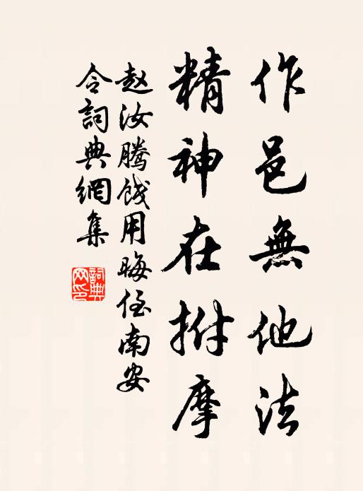 趙汝騰作邑?zé)o他法，精神在拊摩書法作品欣賞